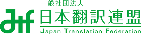 日本翻訳連盟